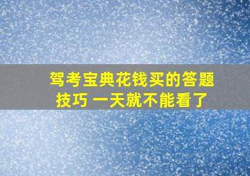 驾考宝典花钱买的答题技巧 一天就不能看了